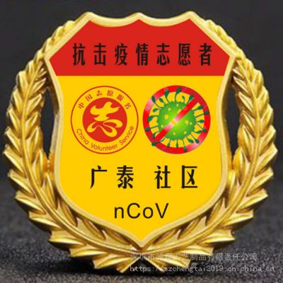 廣東深圳社區(qū)志愿者佩戴徽章抗擊病毒胸章武漢志愿者胸章價(jià)格 中國(guó)供應(yīng)商