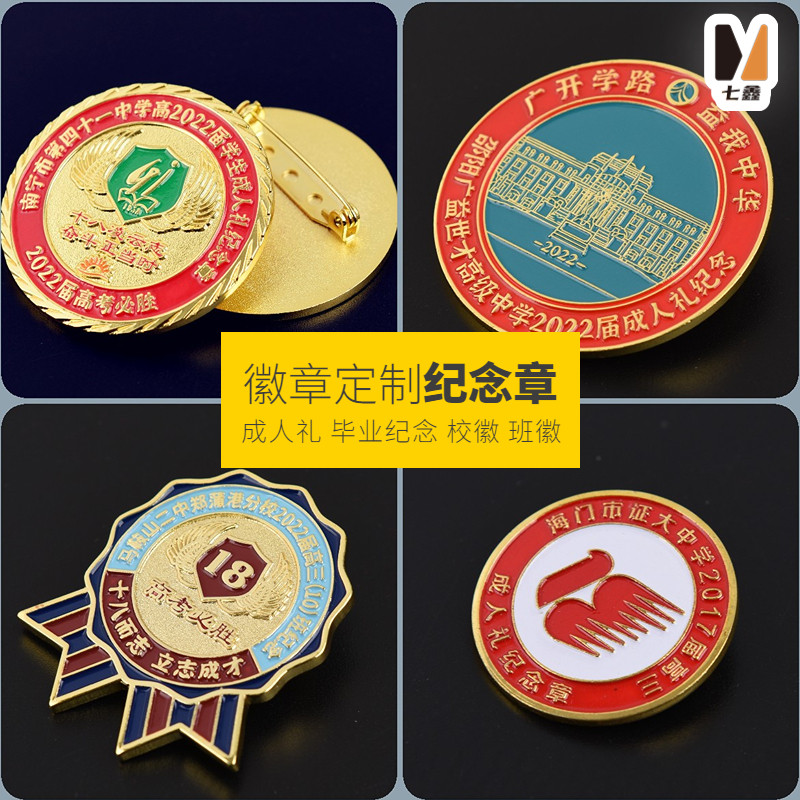 畢業(yè)紀(jì)念章定做成人禮胸章班徽校徽定制聚會(huì)徽章同學(xué).