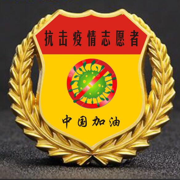 【抗疫紀(jì)念章訂制,關(guān)于疫情的徽章,活動(dòng)基金會(huì)徽章】- 